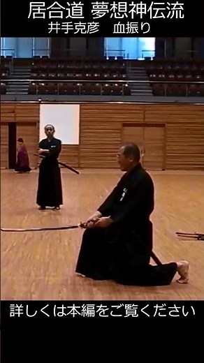 夢想神伝流【井手克彦】鳥取県居合道 古流講習会 #血振り #shorts
