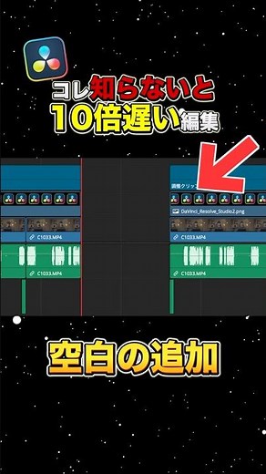 一瞬でタイムライン間に空白を作る方法！【DaVinci Resolve】