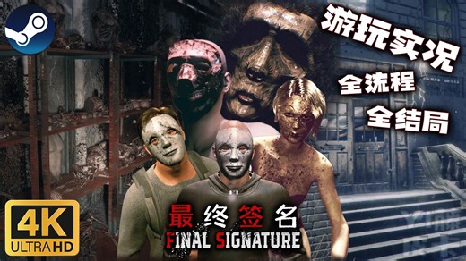 【4K/实况】用命换钱救女儿！废弃酒店大逃杀！恐怖游戏《Final Signature 最终签名》(全流程/全结局) 有时候黑暗是通往光明的唯一路径！