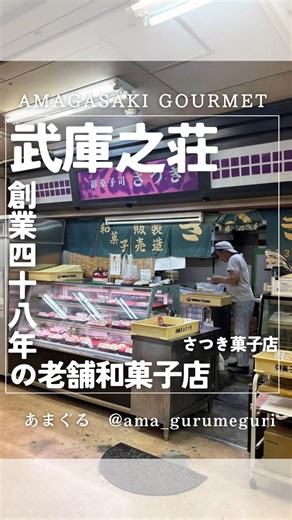 あまぐる┊ 尼崎のグルメをアマす所なくお届け✈ on Instagram: "@ama_gurumeguri ←尼崎に行ってみたくなる！グルメ情報を配信中📸 人気店から隠れた名店まで実際に行って良かったお店のみ紹介✨ 𓂃尼崎ってほんまはええとこやねんで、知らんけど𓂃 フォローして最新情報をゲットしてね！😊 ご依頼等はDMへ📩 ✈𓌉◯𓇋 ✈𓌉◯𓇋 ✈𓌉◯𓇋 ✈𓌉◯𓇋 ✈𓌉◯𓇋 ✈𓌉◯𓇋 ✈𓌉◯𓇋 ▼今回紹介したお店▼ お店のアカウント：@satsuki_wagashi 🏠店舗名：さつき菓子店 🗺住所：〒661-0033 兵庫県尼崎市南武庫之荘3丁目30-5 🕒営業時間：9:00〜18:00 🎌定休日：火曜日 💺席数：なし ✏️予約：店舗に問合せ 🚗駐車場：なし（最寄りに有料Pあり） ✈𓌉◯𓇋 ✈𓌉◯𓇋 ✈𓌉◯𓇋 ✈𓌉◯𓇋 ✈𓌉◯𓇋 ✈𓌉◯𓇋 ✈𓌉◯𓇋 今回訪問したのは 尼崎市武庫之荘エリアにある「さつき菓子店」。 阪急武庫之荘駅から徒歩分 創業1977年の老舗菓子店✨ 今回いただいたのは🍡 フルーツ大福（シャ
