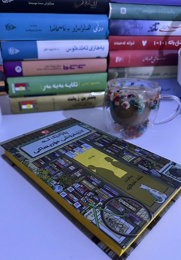 ڕۆمانێکی پوخت و جوان🌚📚💛✔️ ـ #مۆریساکی #کتێب #کتێب_خوێندنەوە #book #ktebfroshewarzer #کتێبفرۆش
