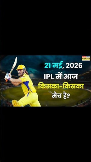 Today IPL Match 21 May 2026: आईपीएल में आज किसका मैच है, कब और कहां होगी टक्कर #trending