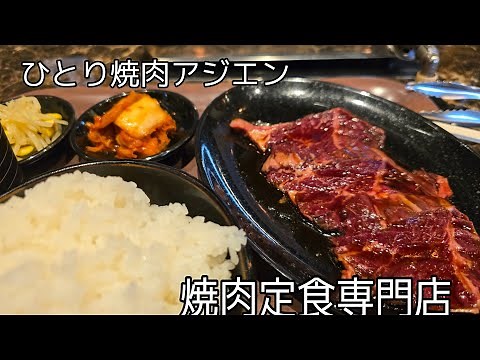 生野区.本当の肉好きが通う住宅街にあるひとり焼肉定食専門店！