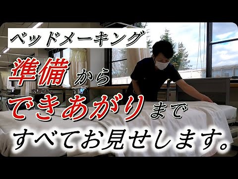 [Bed Making] A must-see for nursing students! We will show you everything from how to place items...