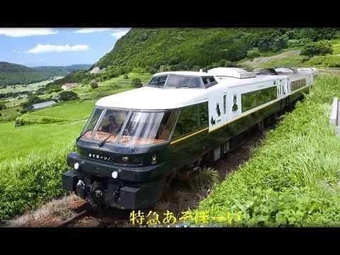特急「あそぼーい」で阿蘇観光の旅! Express ASO BOY sightseeing