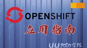 Openshift简介-Openshift从初级到高级