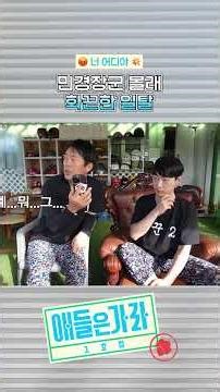 [애들은가라] Ep.6 너 어디야😠💥 민경장군 몰래 화끈한 일탈♨ #애들은가라 #민경장군 #김민기 #김재민