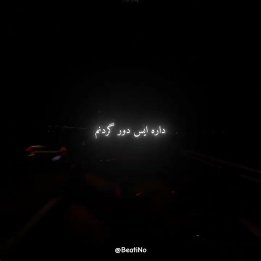 🔥 پوبون – آتیشه 🎶 ترکیبی از حس، ریتم و جذابیت بی‌نهایت ❤️‍🔥#پوبون #آتیشه #Poobon #Atishe #RNB #موزیک