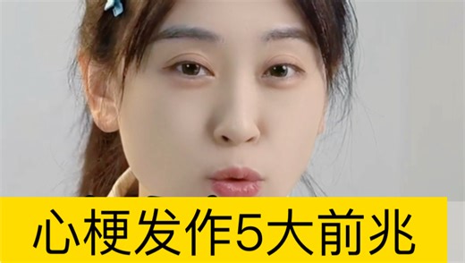 别等心梗发作！5个前兆信号，越早知道越好