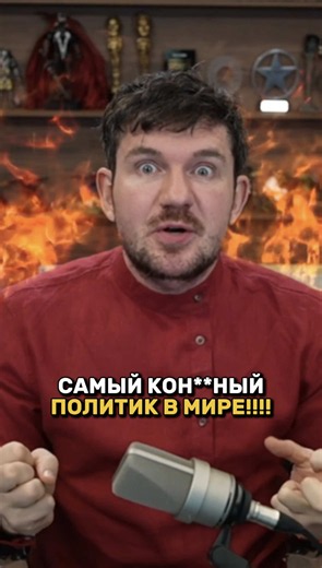 САМЫЙ КОН**НЫЙ ПОЛИТИК В МИРЕ!!!!