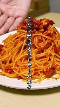 「門外不出のトマトパスタ」クックパッド 1万レポ超えレシピ作ってみた！ #short #クックパッド #レシピ #パスタ