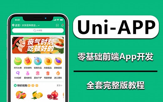 【前端Uni-App开发全套教程】11月最新Uni-APP零基础到精通合集 小程序完整开发（uni-APP/前端开发/小程序/移动端）B0283