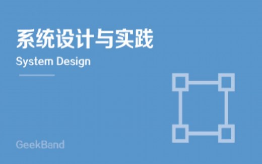 【GeekBand】C   系统设计与实践（System Design）【完】