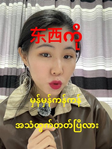 东西ရဲ့အသံထွက်၂မျိုးအကြောင်း#easylearnchinese #汉语学习 #汉语 #中文 #汉语不太难 #တရုတ်စာသင်ကြမယ် #fypp #fyp #chineseclass