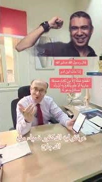 عرفتوا ليه الدكتور ضياء العوضي منع اكل الفراخ دكتور كبير و بالتحاليل شوفوا👇🏻😱😱 #اكسبلور