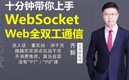 【IT老齐238】十分钟上手WebSocket全双工通信协议