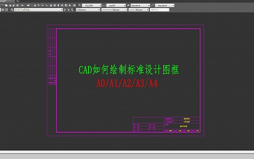 CAD如何绘制设计图框，怎样编辑文字说明，A0/A1/A2/A3/A4图框！