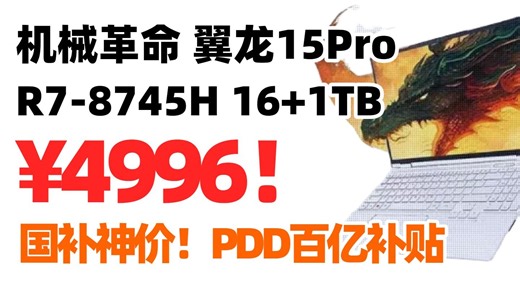 百亿补贴历史低价！机械革命 翼龙15Pro R7-8745H 16+1TB游戏笔记本电脑￥4996！国补笔记本电脑抢购攻略  笔记本电脑推荐