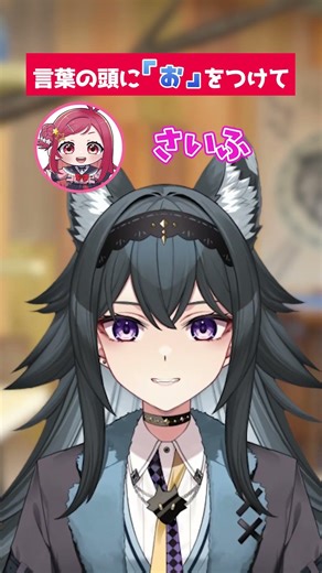 言葉の頭に「お」をつけて #shorts #放送事故 #vtuber