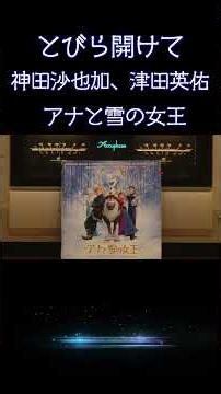 【#ディズニー 】ハンスとアナの掛け合いが最高すぎる！『とびら開けて』高音質ver. #ディズニー #アナ雪 #アナと雪の女王 #shorts #music #disney