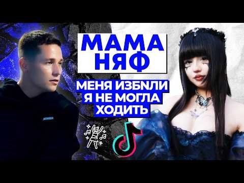 ПРО БОЛЬ, ПРЕДАТЕЛЬСТВО И ПОПУЛЯРНОСТЬ В TIKTOK | МАМА НЯФ