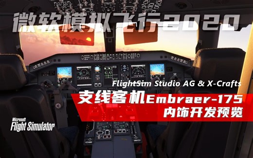 【开发预览】Embraer 175 开发内饰预览 FlightSim Studio - E-Jets Interior