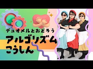 アルゴリズム行進 / 【体操】デュオメルと踊ろう