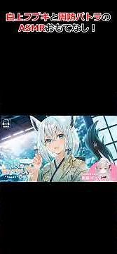 白上フブキと周防パトラのASMRおもてなし！ #ホロライブ #切り抜き #白上フブキ