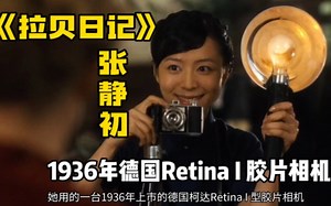 张静初的相机是什么型号？电影《拉贝日记》1936年德国制造Kodak Retina I胶片相机，柯达雷汀娜，当年售价57.5美元，剧中对相机的选择和操作都很专业
