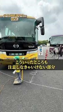 【保存版】バスの死角③ (左側と努力視界) 日野自動車主催「安全運転講習」#観光バス