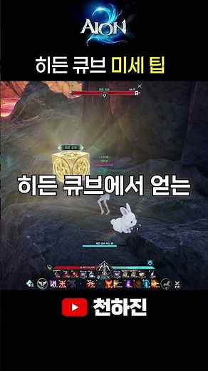 AION 2 Hidden Cube Pro-Tips