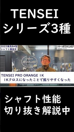 【シャフト辞典】TENSEI PRO WHITE 1K、TENSEI CK PRO ORANGE、TENSEI PRO ORANGE 1Kの3種シャフト切り抜き解説#short