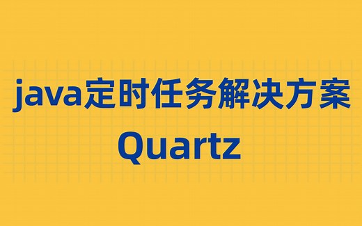 java定时任务解决方案Quartz - SpringBoot 整合Quartz 实现JAVA定时任务的动态配置