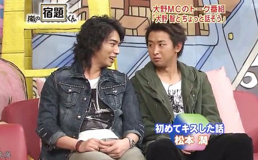 【岚 Arashi】松本润的初吻经历、被石原里美赞“KISS很拿手”（喜欢的片段 102） 润润接吻上手，翔GG无辜躺枪