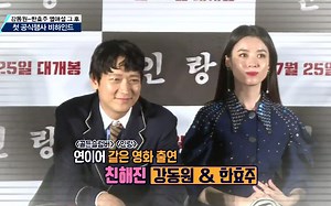 韩孝周姜栋元人狼活动