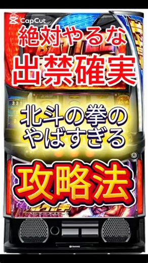 【出禁注意】スマスロ北斗の拳の荒稼ぎ法がヤバすぎる