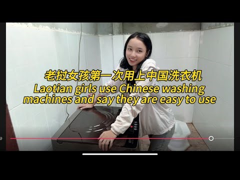 老挝女孩使用中国洗衣机一直说好。Laotian girl uses Chinese washing machine and says it is easy to use。#老挝农村生活 #老挝美女