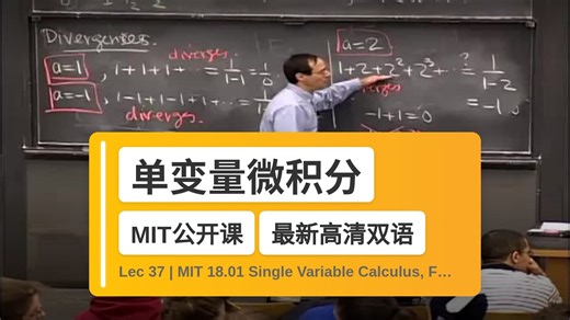 【MIT🔥最新高清双语】单变量微积分 Lec 37 | MIT 18.01 Single Variable Calculus, Fall 2007