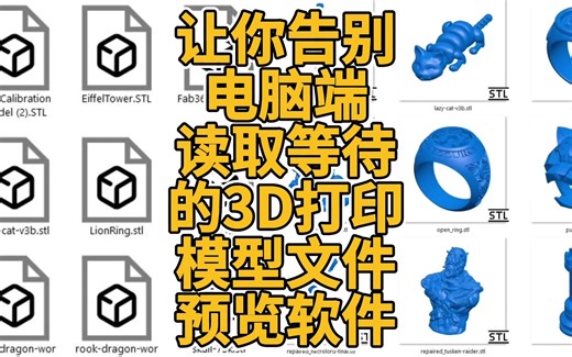 让你告别电脑端读取等待的3D打印模型文件预览软件