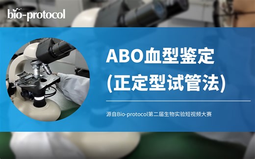 【Bio-protocol】ABO血型鉴定(正定型试管法)
