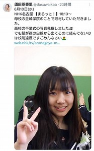 【実際の投稿】「セーラー服、かわいいなぁ」「お嬢様だったのね」…須田亜香里『高校の卒業式ショット』にファン驚き
