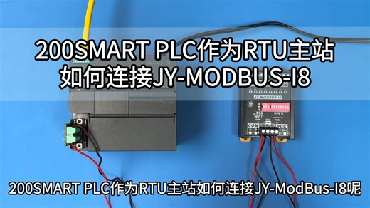 200SMART作为RTU主站如何连接JY-MODBUS-I8