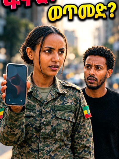 ፍቅር ወይስ ወጥመድ? | Love or Trap Full Movie