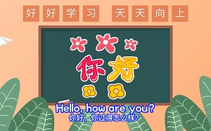 【Hello, how are you?】你好，你过得怎么样？ 【情商思维】中英字幕