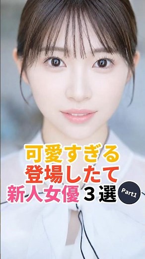 可愛すぎる登場したて新人女優3選 Part1｜オススメまとめ #shorts #永野紬 #白石るな #星空ねる