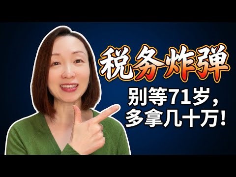 加拿大 RRSP 转 RRIF 的“税务地雷”：如果不改这一个习惯，你可能多交13万！RRIF Conversion at 71? Here's What They Don't Tell You