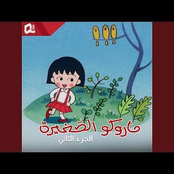 ماروكو الصغيرة ج2 | شارة البداية (feat. آسيا النابلسي)