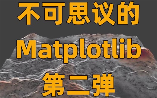 Python 数据可视化：Matoplotlib 绘制动态图 第二弹