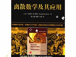 离散数学及其应用（原书第8版）PDF