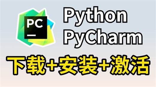 【2025最新录制】Python编译器安装及其激活步骤！保姆级详细安装教程丨详细步骤拆解丨激活永久使用
